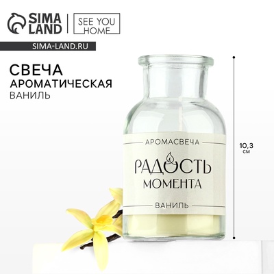 Свеча ароматическая в банке «Радость момента», ваниль