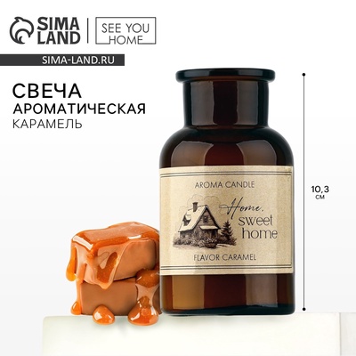 Ароматическая свеча в банке Sweet home, карамель