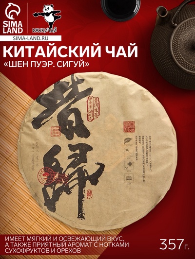 Китайский выдержанный зелёный чай «Шен Пуэр. Сигуй», 357 г, Юньнань, блин