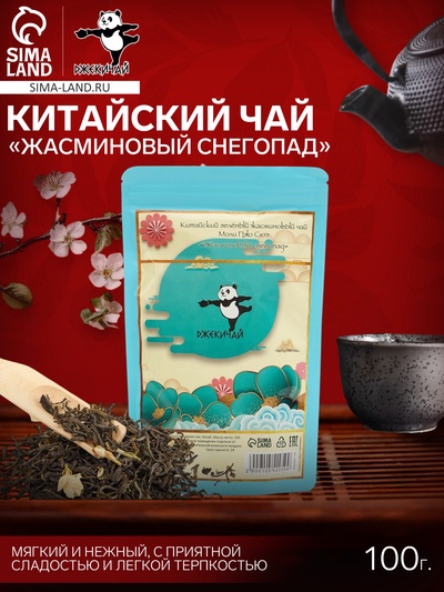 Чай зелёный жасминовый китайский «Жасминовый снегопад. Моли Пяо Сюэ», 2023 г, 100 г