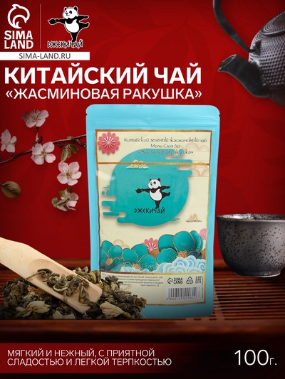 Чай зелёный жасминовый китайский «Жасминовая ракушка, Моли Сюэ Ло», 2023 г, 100 г