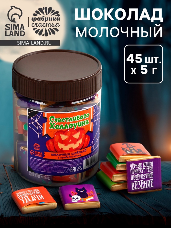 Шоколад молочный 5 г × 45 шт. «Счастливого хеллоуина» - Фото 1