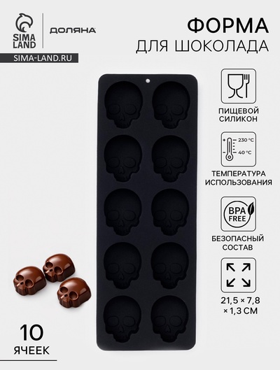 Форма для конфет и шоколада Доляна «Череп», силикон, 21.5×7.8×1.3 см, 10 ячеек (3.2×2.9 см), чёрная