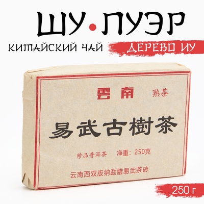Чай чёрный китайский выдержанный «Шу Пуэр. Дерево Иу», Юньнань, 2012 г., кирпич, 250 г