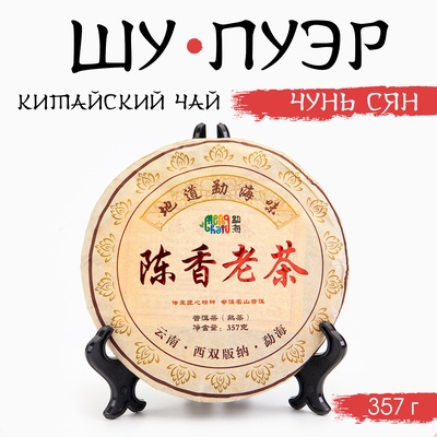 Чай чёрный китайский «Шу Пуэр Чунь Сян», Мэнхай, 2021 г., блин, 357 г