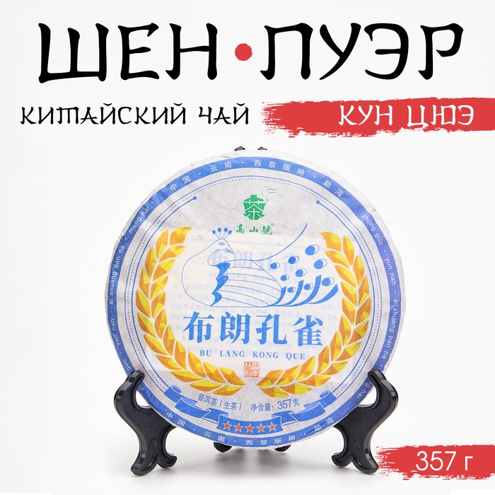 Чай китайский зелёный «Шен Пуэр Кун Цюэ», 357 г, 2023, Мэнхай, блин - Фото 1