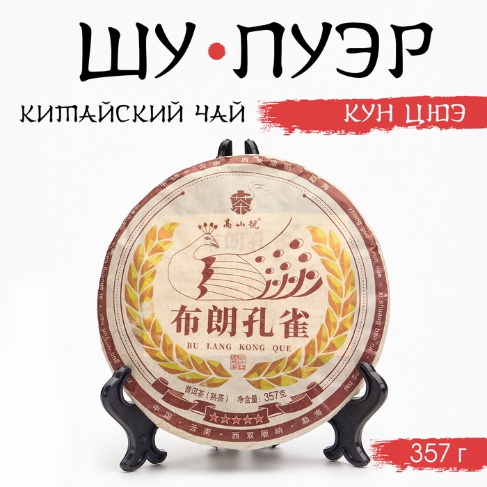 

Китайский чай чёрный "Шу Пуэр Кун Цюэ", 357 г, 2021, Мэнхай, блин