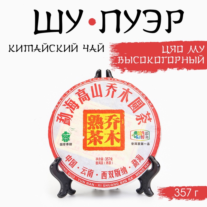 

Китайский чай чёрный "Шу Пуэр Цяо Му. Высокогорный", 357 г, 2017, Мэнхай, блин