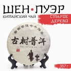 Китайский выдержанный зелёный чай "Шен Пуэр. Старое дерево", 357 г, 2014, Юньнань, блин - фото 322154380