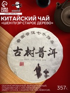 Китайский выдержанный зелёный чай «Шен Пуэр. Старое дерево», 357 г, 2014, Юньнань, блин - Фото 1