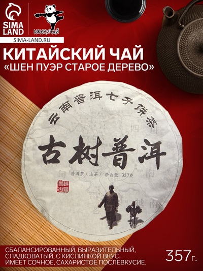 Китайский выдержанный зелёный чай «Шен Пуэр. Старое дерево», 357 г, 2014, Юньнань, блин