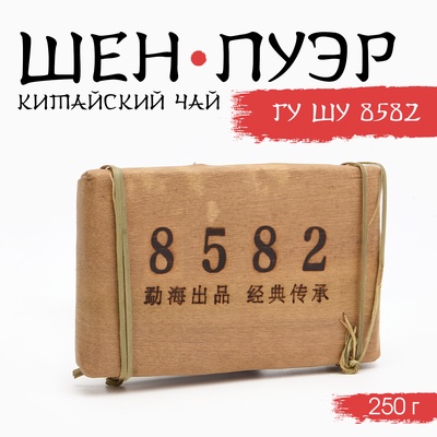 Чай зелёный китайский выдержанный «Шен Пуэр Гу Шу. 8582», Юньнань, 2012 г., кирпич, 250 г