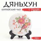 Чай чёрный китайский выдержанный «Дяньхун с розой», Юньнань, 2023 г., блин, 100 г - Фото 1