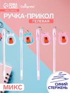 Ручка-прикол Calligrata «Капибара», разные стержня, гелевая, МИКС - Фото 1