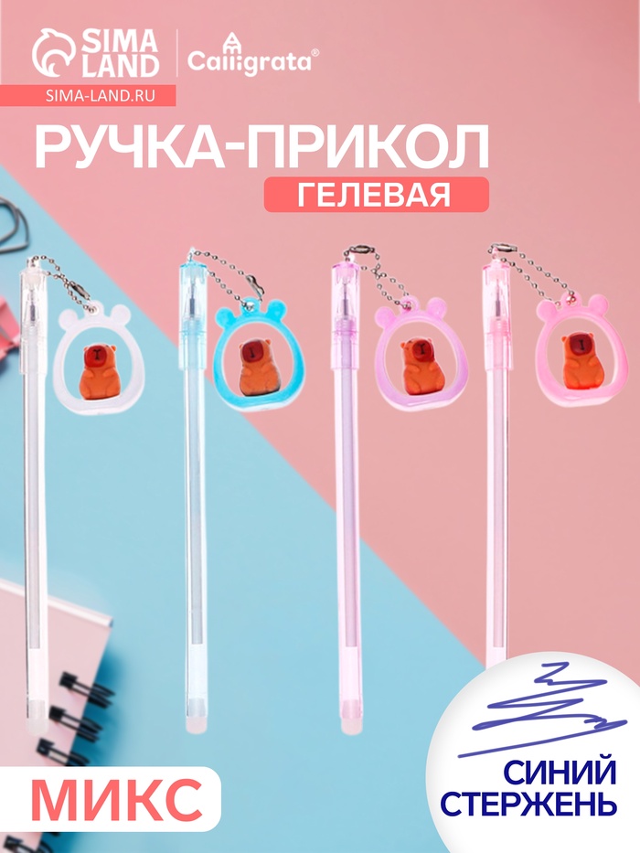 Ручка-прикол Calligrata «Капибара», разные стержня, гелевая, МИКС - Фото 1