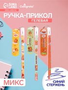 Ручка гелевая-прикол «Капибара- скейт», МИКС - Фото 1