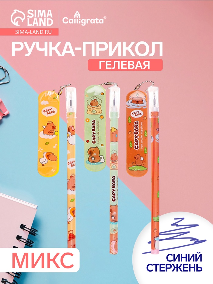 Ручка гелевая-прикол «Капибара- скейт», МИКС - Фото 1