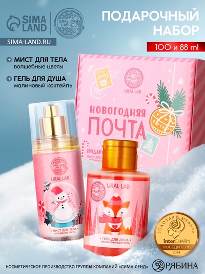 Подарочный набор новогодний URAL LAB «Рождественская почта»: гель для душа 100 мл и мист для тела 88 мл
