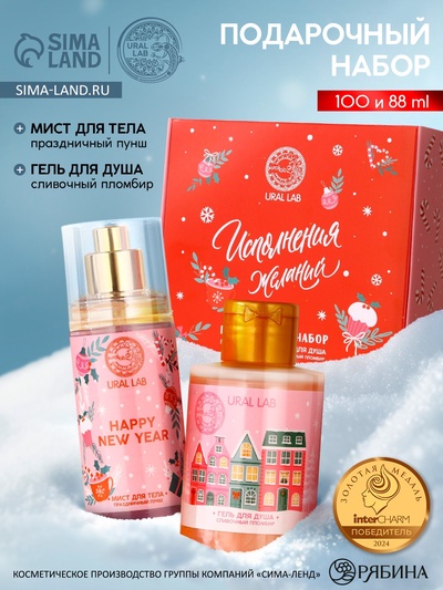 Подарочный набор новогодний женский «Исполнения желаний»: гель для душа 100 мл и мист для тела 88 мл, URAL LAB