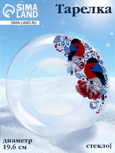 Тарелка новогодняя сервировочная «Снегири на рябине», d=19.6 см, стекло