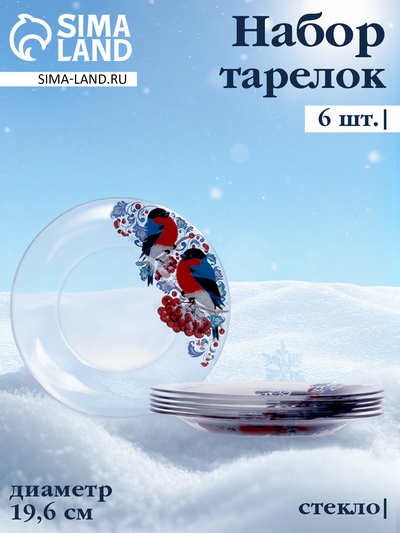 Набор новогодних тарелок «Снегири на рябине», d=19.6 см, 6 шт., стекло, прозрачный