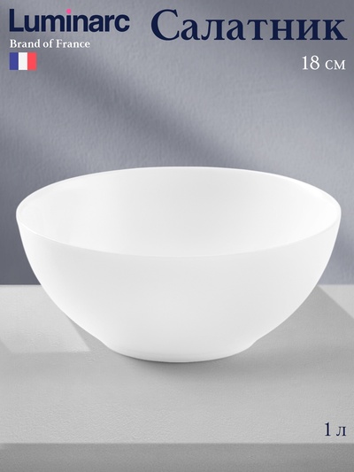 Салатник Luminarc DIWALI, 1 л, d=18 см, стеклокерамика, белый