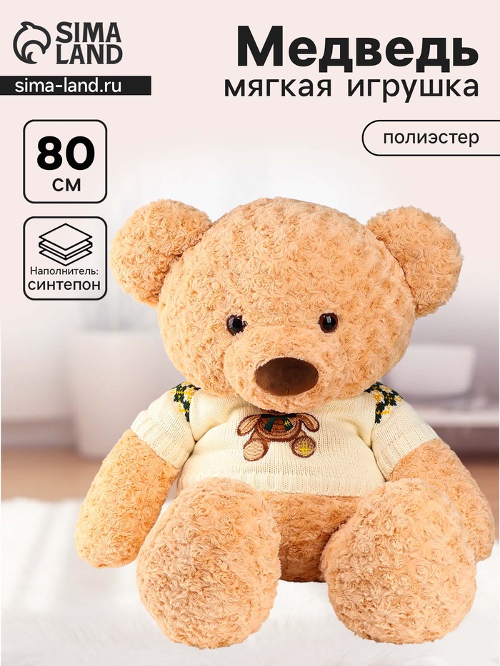 Мягкая игрушка «Медведь», в кофте, 80 см, цвет бежевый - Фото 1