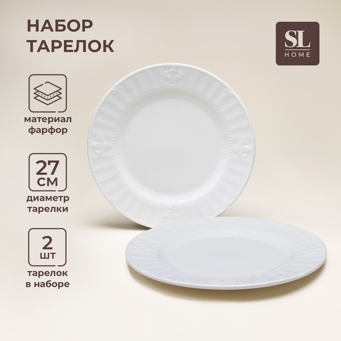 УЦЕНКА Набор фарфоровых тарелок SL Home «Винтаж фрэнч», d=27 см, цвет белый - Фото 1