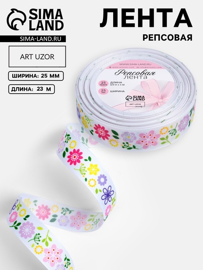 Лента репсовая «Венок», 25 мм, 23±1 м, разноцветная