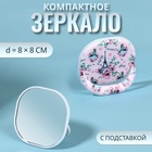 Зеркало карманное «Узор», с подставкой, 8 × 8 см, цвет нежно - розовый 10515682 - фото 313389079