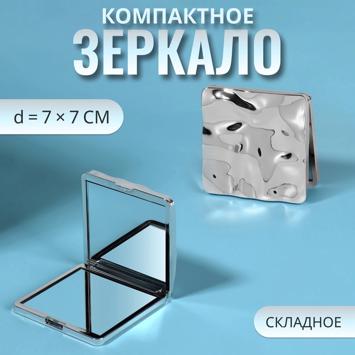 Зеркало складное «Волны», 7×7 см, цвет серебристый