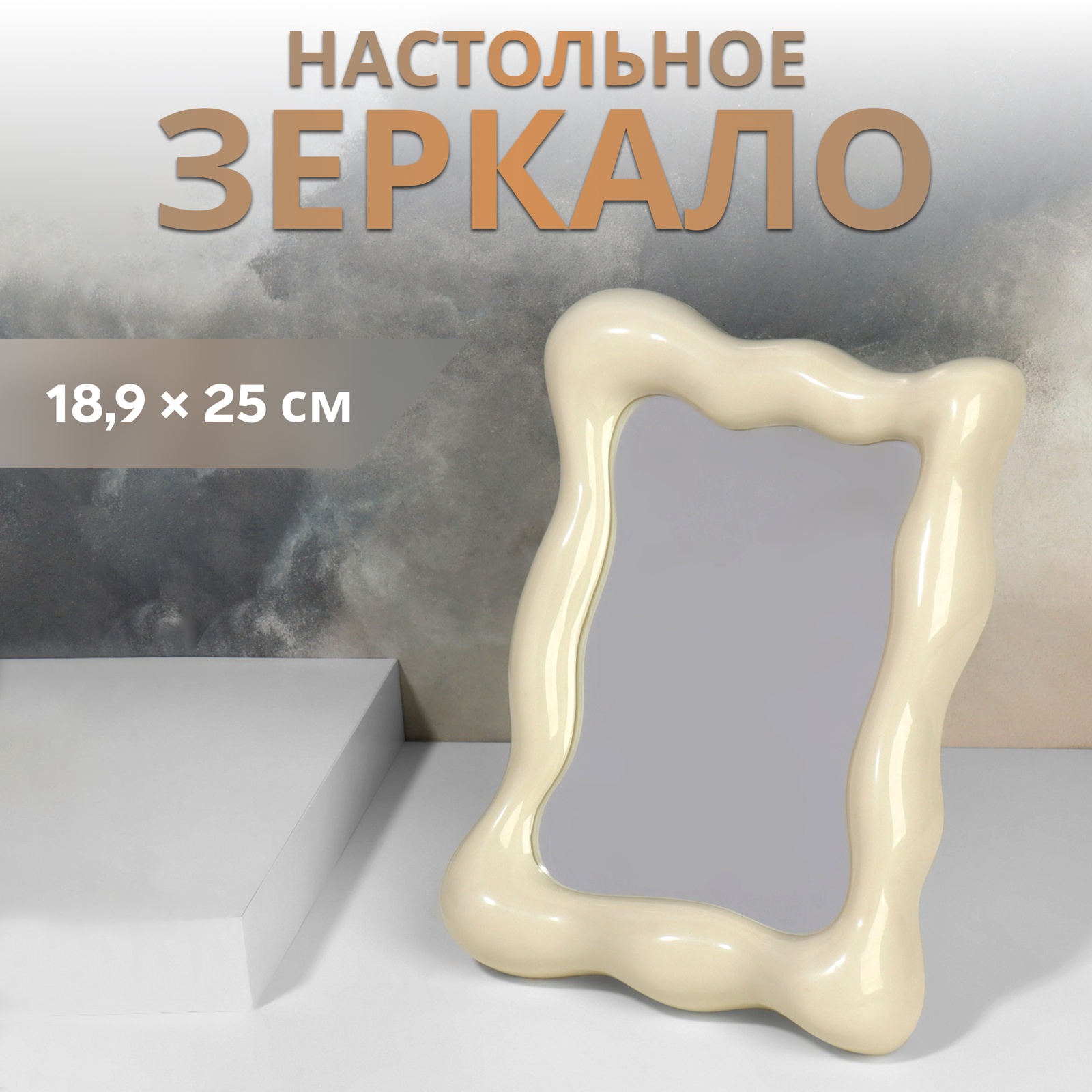 Зеркало настольное, 18,9 × 25 см, цвет бежевый (10515694) - Купить по ...