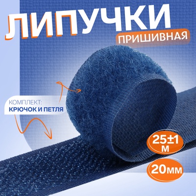Липучка, 20 мм, 25±1 м, тёмно-синий