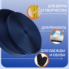 Липучка, 20 мм, 25±1 м, тёмно-синий - Фото 4