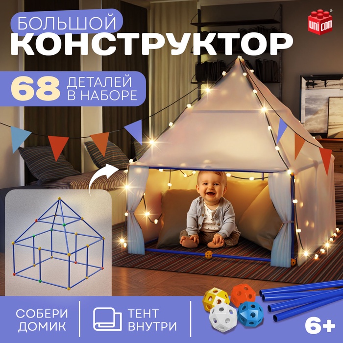 Палатка детская игровая UNICON «Большой домик - конструктор», 68 деталей - Фото 1