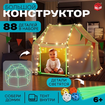 Палатка детская игровая UNICON «Большой домик - конструктор», светится в темноте, 88 деталей