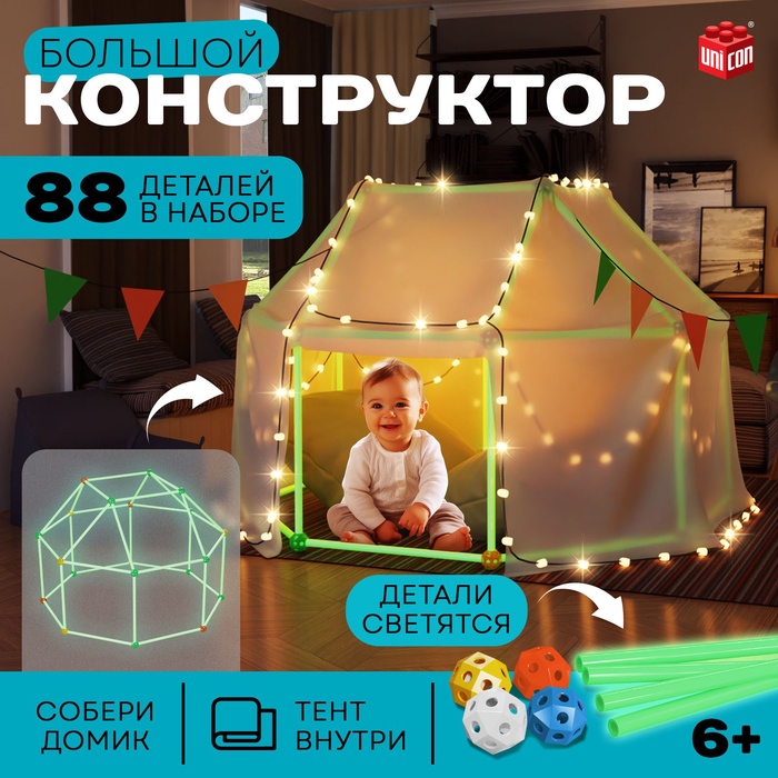 Палатка детская игровая UNICON «Большой домик - конструктор», светится в темноте, 88 деталей - Фото 1