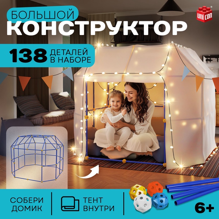 Палатка детская игровая UNICON «Большой домик - конструктор», 138 деталей - Фото 1