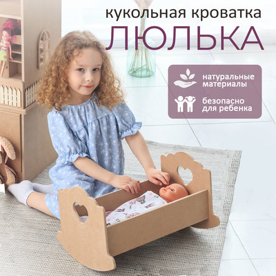 Кроватка-люлька для кукол Pemakids «Сердечко», без постельного белья, 43 см
