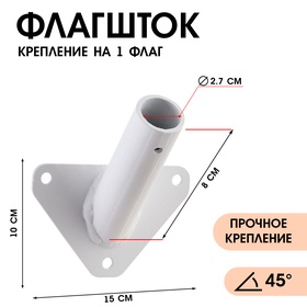 Флагшток – кронштейн, крепление для флага, уличный, настенный d-2.7 см, белый 10783137