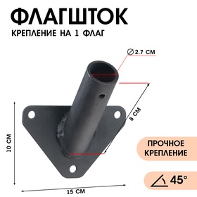 Флагшток – кронштейн, крепление для флага, уличный, настенный d-2.7 см, чёрный 10783138