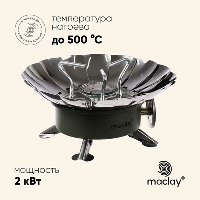 Плита газовая Maclay (с ветрозащитой) 12 х 12 см, для кемпинга, малая