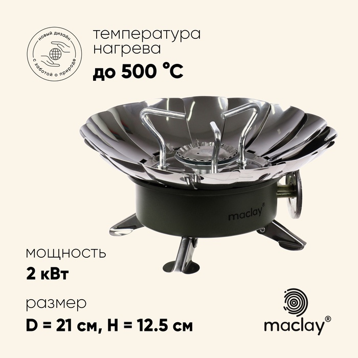 Плита газовая портативная maclay, для кемпинга, с ветрозащитой, 12×12 см, малая, круглая - Фото 1