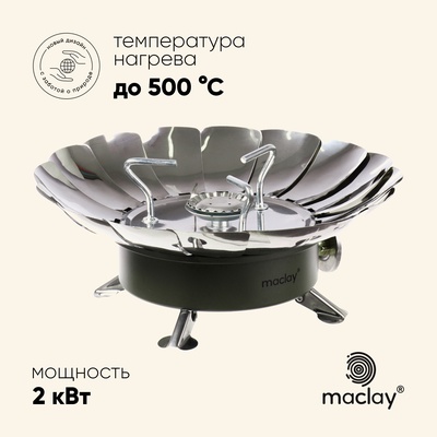 Плита газовая портативная maclay, для кемпинга, с ветрозащитой, 17×13 см, большая, круглая