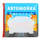 Книжка - раскраска для ванны «Автомойка» 10334534 - фото 6772625