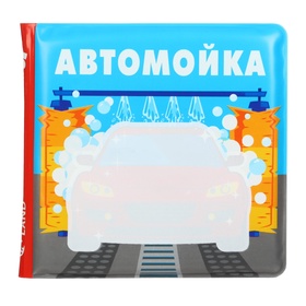 Книжка - раскраска для ванны «Автомойка» 10334534