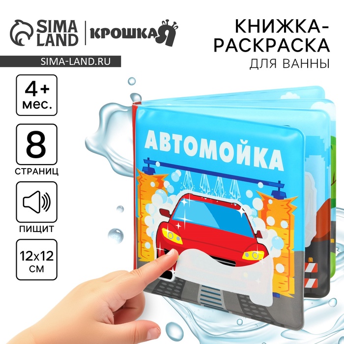 Книжка - раскраска для ванны «Автомойка»