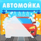 Книжка - раскраска для ванны «Автомойка» 10334534 - фото 13465125