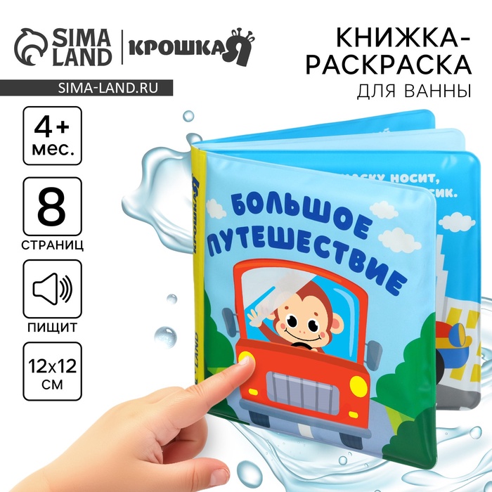 Книжка - раскраска для ванны Крошка Я «Большое путешествие», от 4 мес. - Фото 1