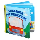 Книжка - раскраска для ванны «Большое путешествие» 10334535 - фото 13465139